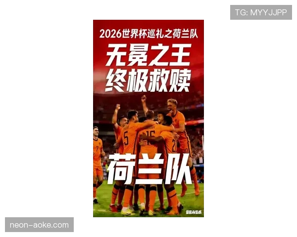 荷兰队2026世界杯阵容预测 范戴克领衔橙衣军团能否冲击冠军